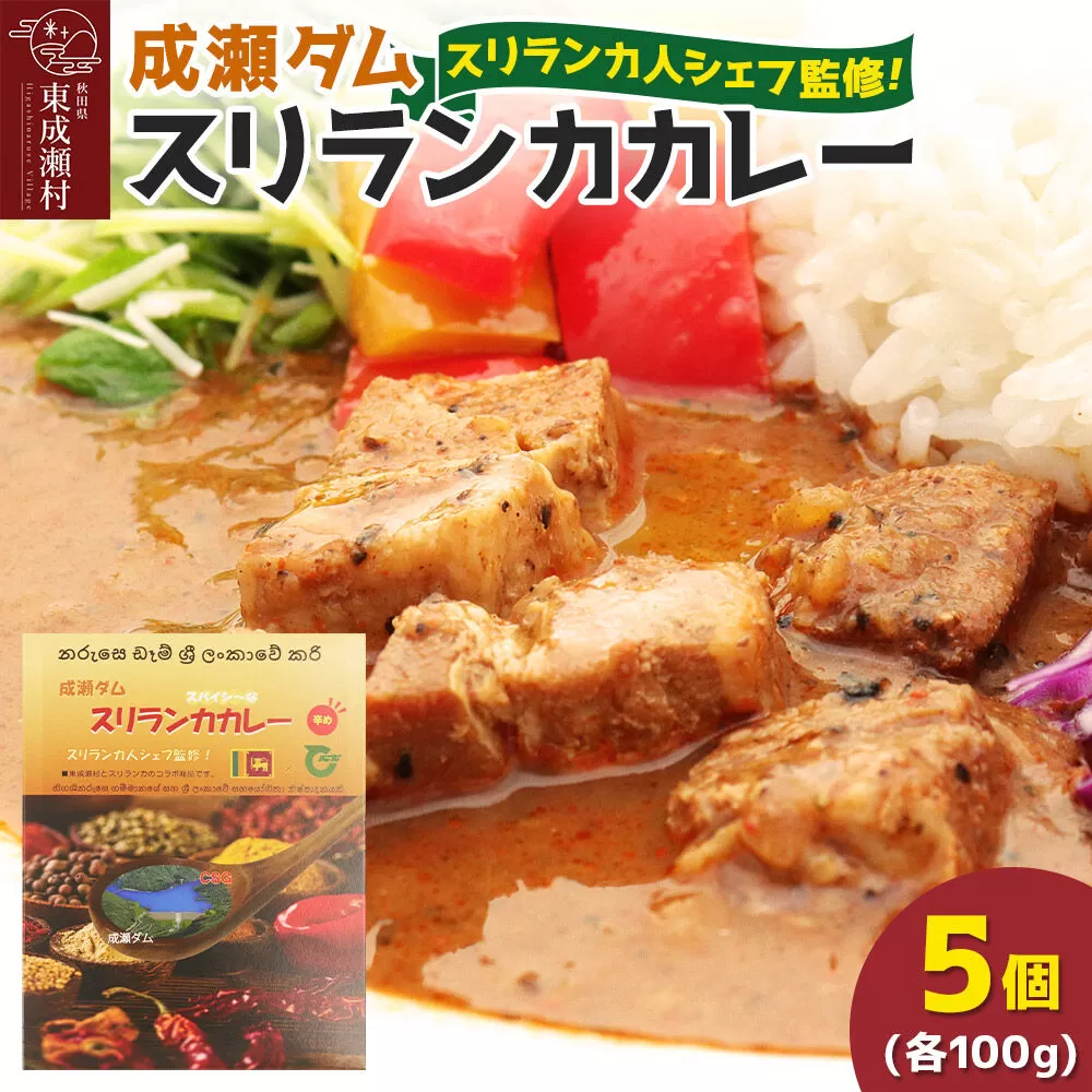 成瀬ダム スリランカカレー 100g×5個 [カレー スリランカ レトルト パウチ 防災 非常食 食品 備蓄 ストック 常温 保存 お手軽 ポークカレー 豚肉 グルメ 惣菜 夜ごはん ランチ 昼ごはん] 秋田県東成瀬村