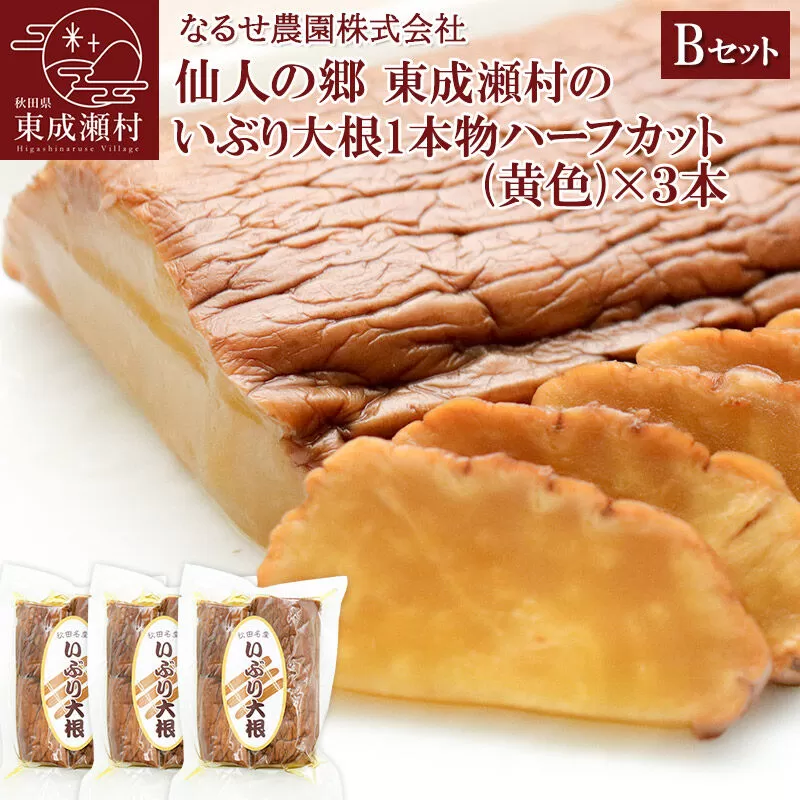 仙人の郷 東成瀬村のいぶり大根1本物ハーフカット(黄色)×3本 [5500円Bセット] ゆうパケット [ご当地グルメ お取り寄せ 名産 漬物 漬け物 沢庵 たくあん つけもの] 秋田県東成瀬村
