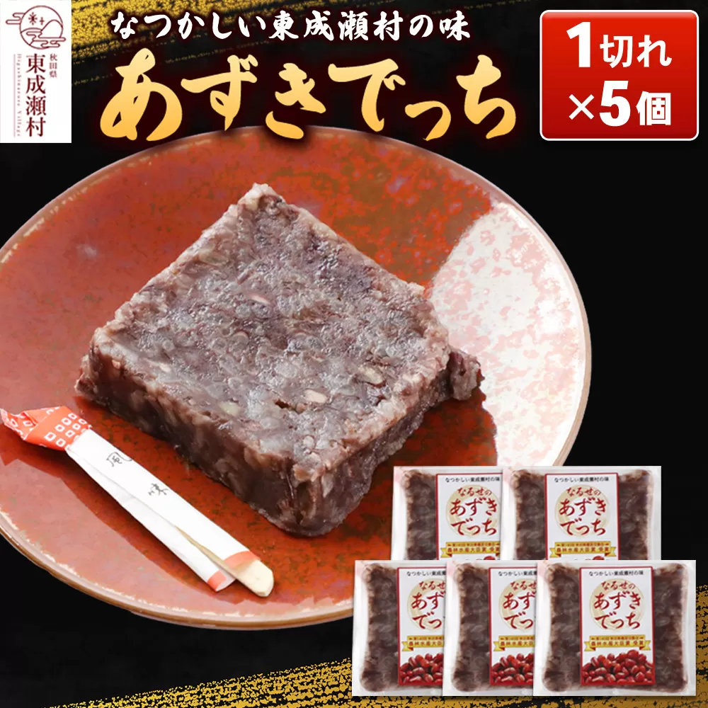 《できたて発送》あずきでっち 1切れ入り×5個 保存料・着色料無添加 東成瀬村