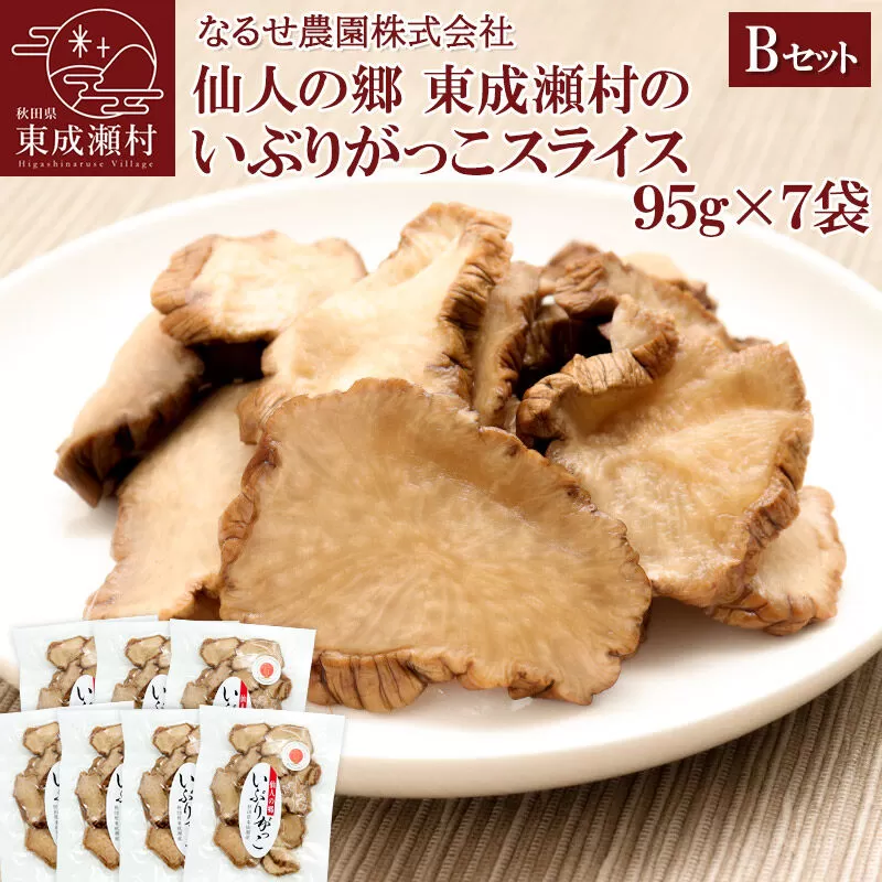 仙人の郷 東成瀬村のいぶりがっこ スライス(95g)×7袋セット [7500円Bセット] ゆうパケット [ご当地グルメ お取り寄せ 名産 漬物 漬け物 沢庵 たくあん つけもの] 秋田県東成瀬村
