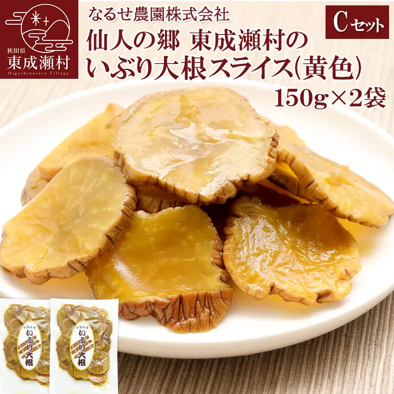 仙人の郷 東成瀬村のいぶり大根スライス(黄色)×2袋 [3500円Cセット] ゆうパケット 秋田県東成瀬村