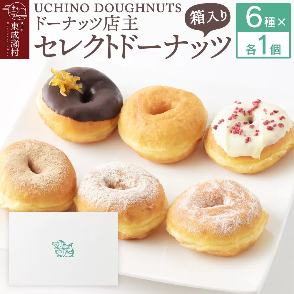 店主セレクト ドーナッツ 6種各1個セット 冷凍 UCHINO DOUGHNUTS ドーナツ 国産小麦 秋田県 東成瀬村 [スイーツ お菓子 セット おやつ 洋菓子 詰め合わせ ギフト プレゼント 食べ比べ プレーン きび砂糖 シナモンシュガー 五葉豆きな粉 チョコオレンジ フランボワーズ 個包装] 秋田県東成瀬村