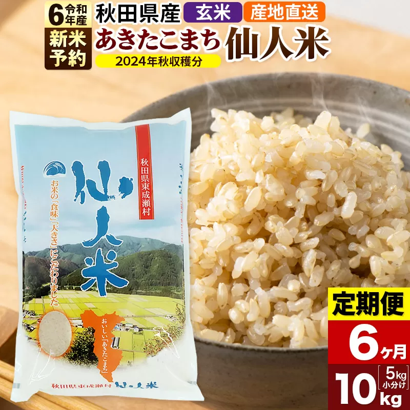 ※令和6年産 新米予約※【定期便6ヶ月】令和6年産 あきたこまち 秋田県産「仙人米」玄米 10kg（5kg×2袋）【2024年秋ごろ出荷予定】
