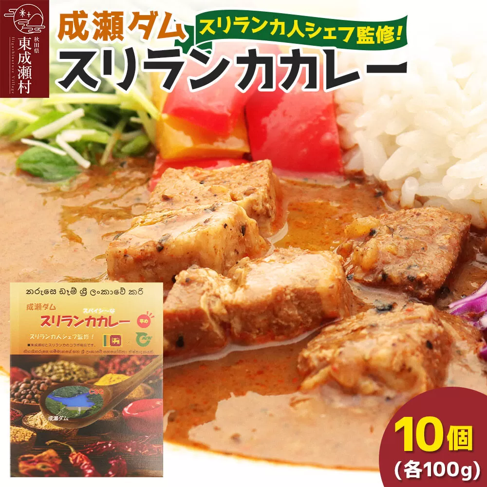 成瀬ダム スリランカカレー 100g×10個 [カレー スリランカ レトルト パウチ 防災 非常食 食品 備蓄 ストック 常温 保存 お手軽 ポークカレー 豚肉 グルメ 惣菜 夜ごはん ランチ 昼ごはん] 秋田県東成瀬村