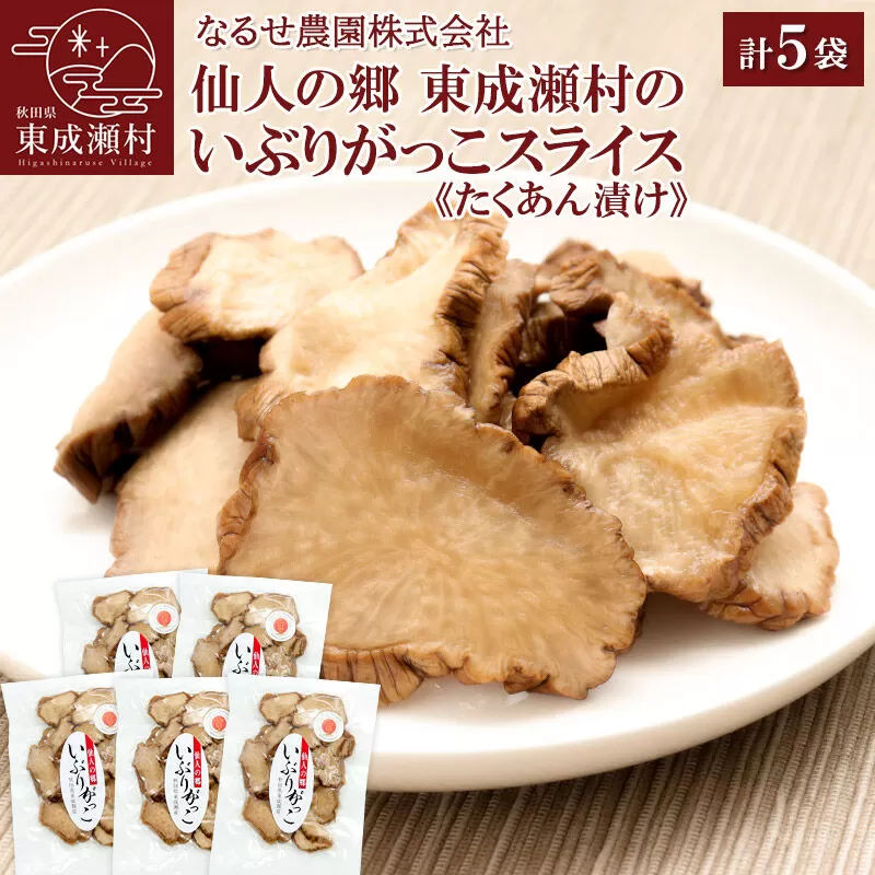 仙人の郷 東成瀬村のいぶりがっこ スライス（120g）×5袋セット [6500円Cセット] ゆうパケット [ご当地グルメ お取り寄せ 名産 漬物 漬け物 沢庵 たくあん つけもの] 秋田県東成瀬村
