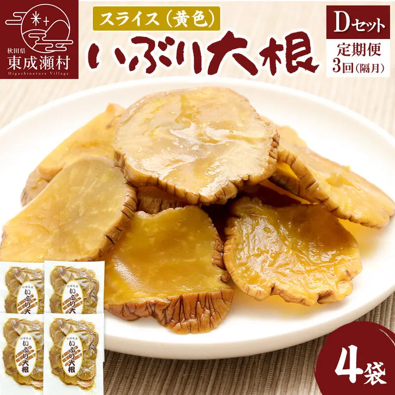 【定期便３回（隔月）】仙人の郷 東成瀬村のいぶり大根スライス(黄色)×4袋 [Dセット] ゆうパケット [ご当地グルメ お取り寄せ 名産 漬物 漬け物 沢庵 たくあん つけもの] 秋田県東成瀬村