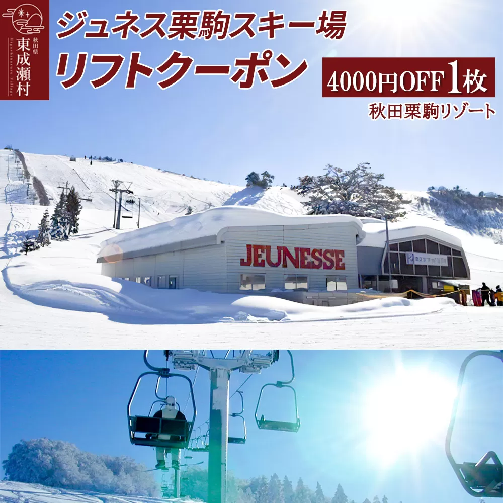 秋田県東成瀬村 ジュネス栗駒スキー場 リフトクーポン 4000円分 東成瀬村