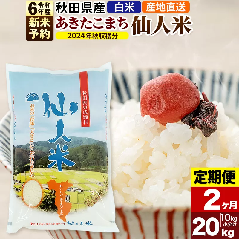 ※令和6年産 新米予約※【定期便2ヶ月】令和6年産 あきたこまち 秋田県産「仙人米」白米 20kg（10kg×2袋）【2024年秋ごろ出荷予定】