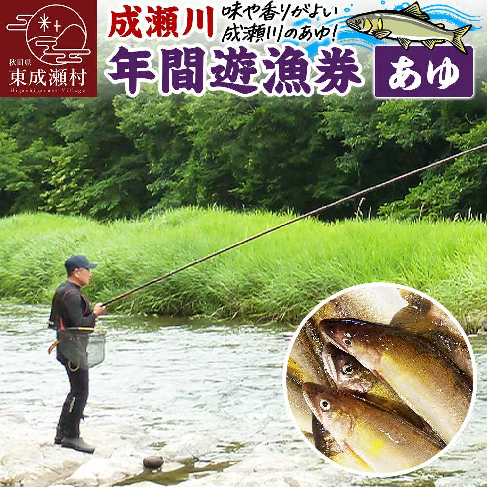 成瀬川 年間遊漁券（あゆ）【6月上旬より順次発送】川釣り  フィッシュパス 秋田県 鮎釣り 秋田県東成瀬村