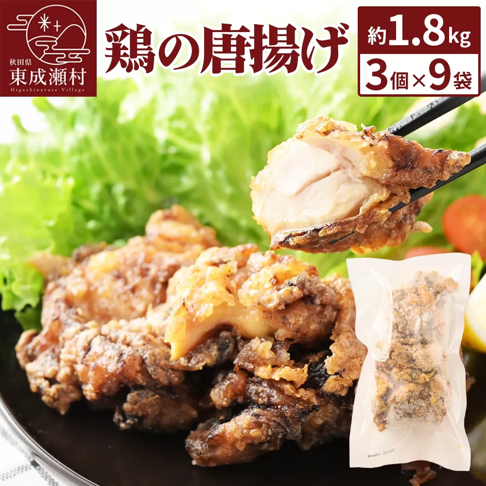鶏の唐揚げ 3個入×9袋 合計 27個 約1.8kg 惣菜 お弁当 おかず 冷凍 秋田県東成瀬村