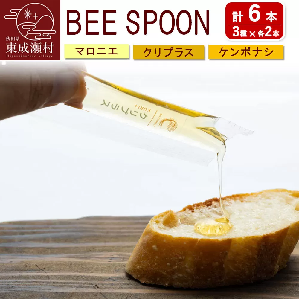 BEE SPOON 3種（7g×各2本）×1セット＜ゆうパケット＞ [BEE CONNECT はちみつ ハチミツ 蜂蜜 セット スティック マロニエ 栃 トチ 栗 玄圃梨 秋田県産] 秋田県東成瀬村