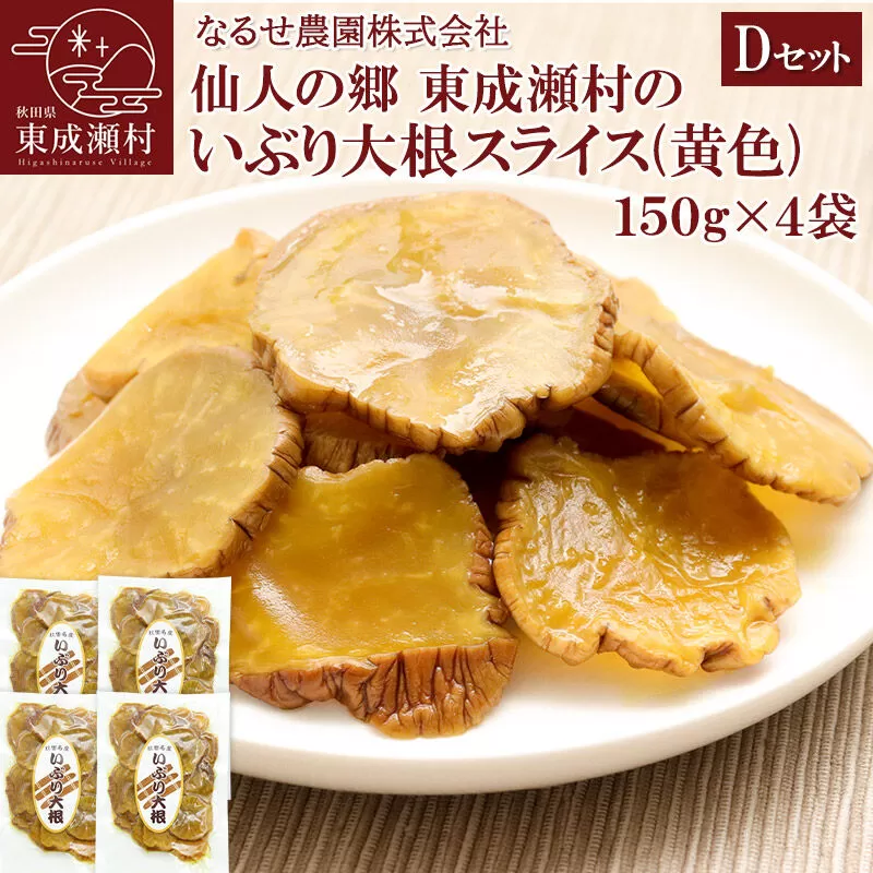 仙人の郷 東成瀬村のいぶり大根スライス(黄色)×4袋 [5500円Dセット] ゆうパケット [ご当地グルメ お取り寄せ 名産 漬物 漬け物 沢庵 たくあん つけもの] 秋田県東成瀬村