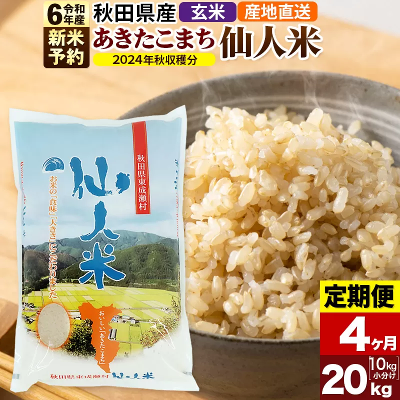 ※令和6年産 新米予約※【定期便4ヶ月】令和6年産 あきたこまち 秋田県産「仙人米」玄米 20kg（10kg×2袋）【2024年秋ごろ出荷予定】