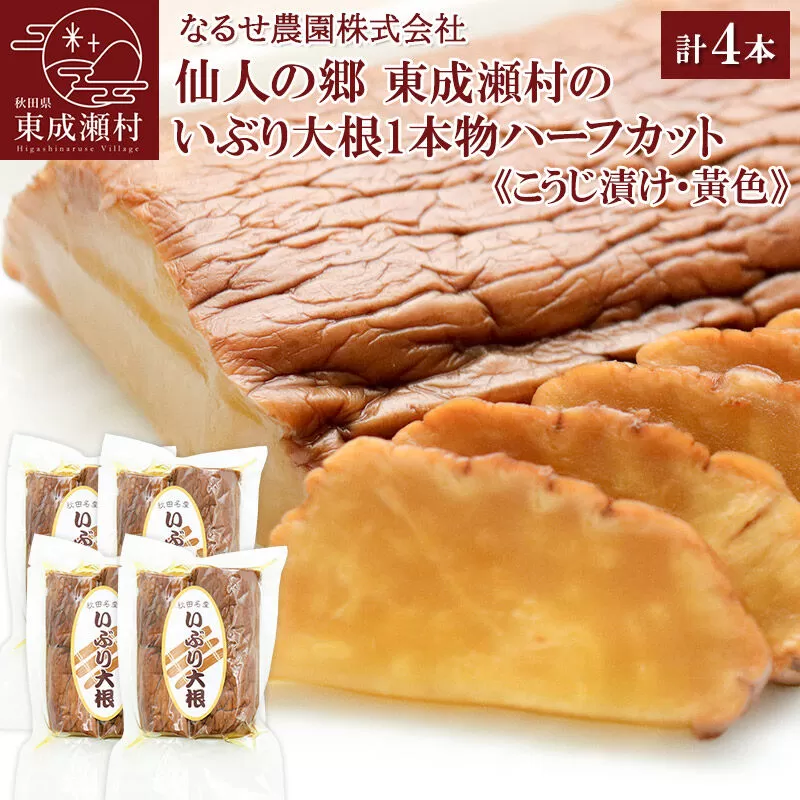 仙人の郷 東成瀬村のいぶり大根１本物ハーフカット（黄色）×４袋セット [6500円Bセット] ゆうパケット [ご当地グルメ お取り寄せ 名産 漬物 漬け物 沢庵 こうじ漬け つけもの] 秋田県東成瀬村