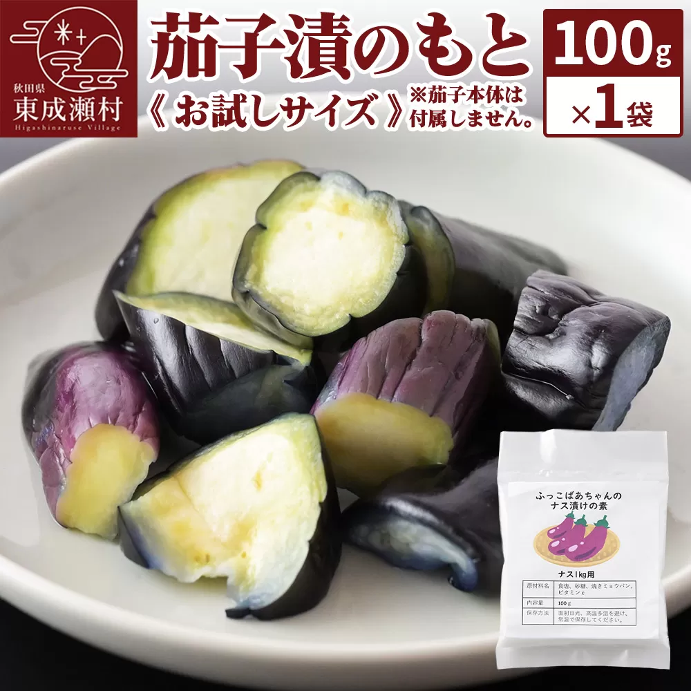 茄子漬のもと ふっこばあちゃんのナス漬けの素100g×1袋《お試しサイズ》 ＜ゆうパケット＞ 秋田県東成瀬村