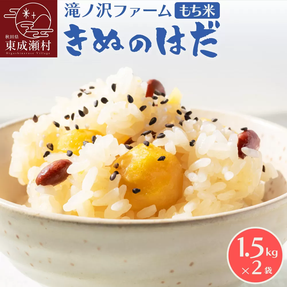 《令和7年産》【もち米】 きぬのはだ 3kg（1.5kg×2袋）秋田県 東成瀬村産 滝ノ沢ファーム 米 餅 もちもち お赤飯 おこわ おはぎ 精米 お彼岸 お盆 秋田県東成瀬村