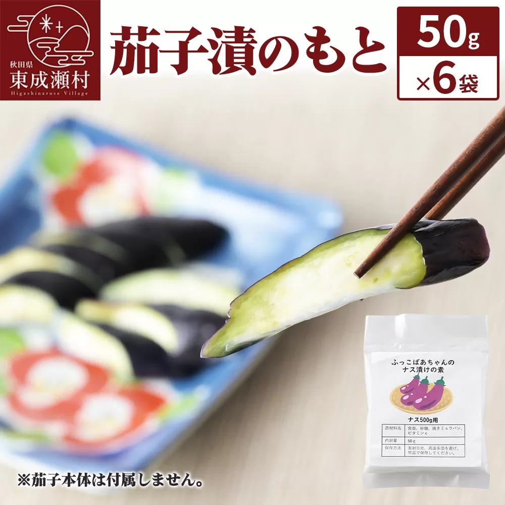 茄子漬のもと ふっこばあちゃんのナス漬けの素50g×6袋 ＜ゆうパケット＞ 秋田県東成瀬村