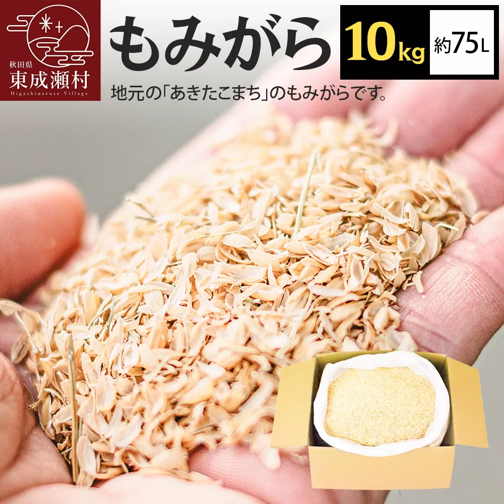 もみがら 10kg