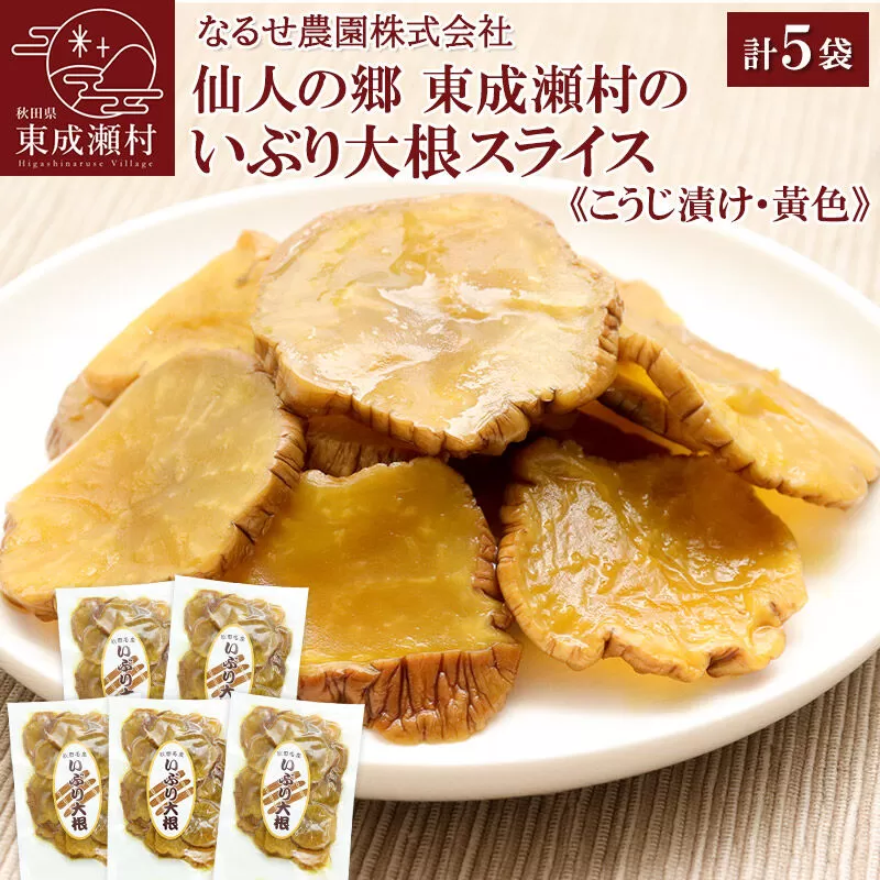 仙人の郷 東成瀬村のいぶり大根 スライス（黄色・150g）×5袋セット [6500円Dセット] ゆうパケット [ご当地グルメ お取り寄せ 名産 漬物 漬け物 沢庵 こうじ漬け つけもの] 秋田県東成瀬村