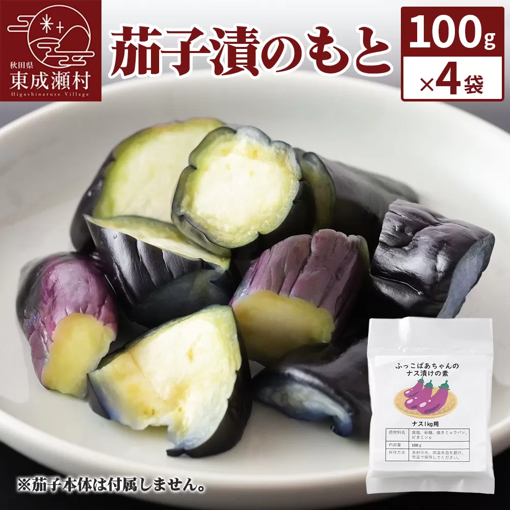 茄子漬のもと ふっこばあちゃんのナス漬けの素100g×4袋 ＜ゆうパケット＞ 秋田県東成瀬村