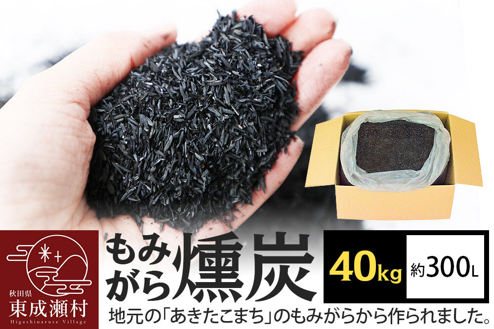 もみがら燻炭 40kg 秋田県産 土壌改良材や堆肥の材料に [国産 土壌改良