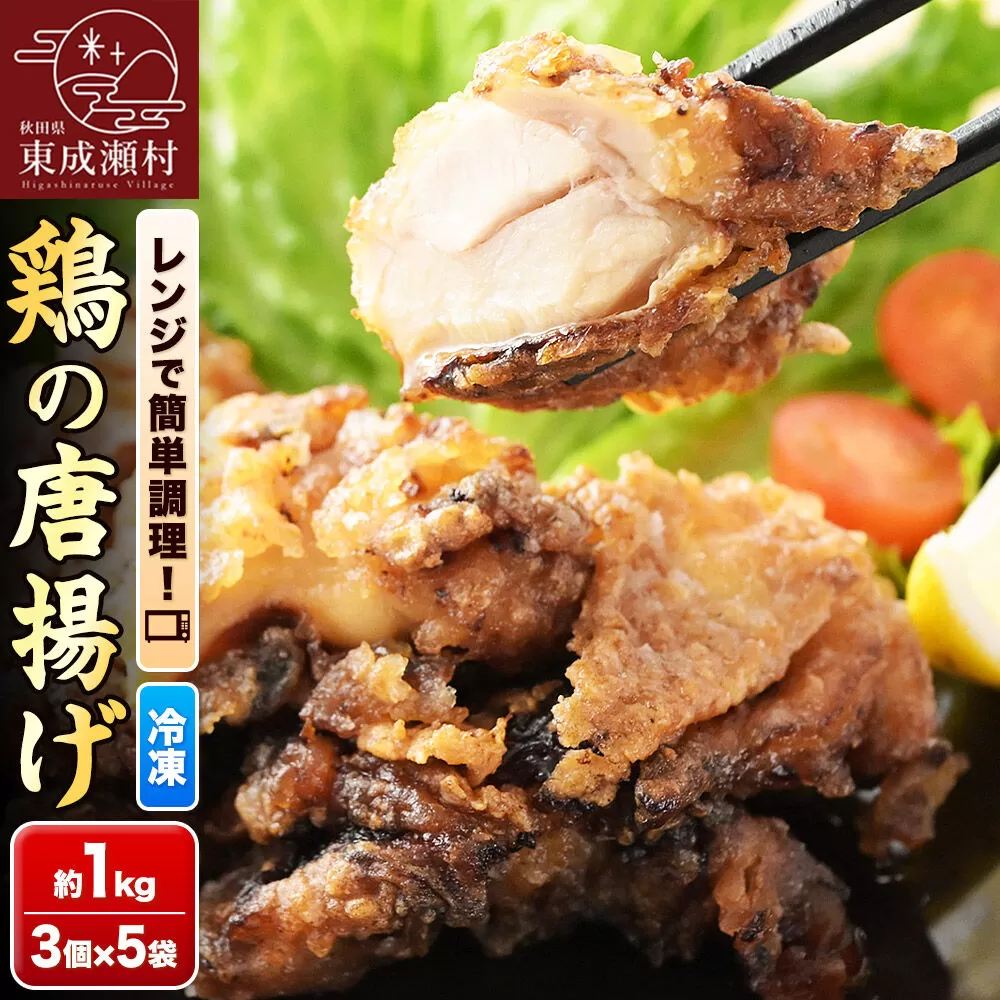 鶏の唐揚げ 3個入×5袋 合計 15個 約1kg 惣菜 お弁当 おかず 冷凍 [からあげ そうざい 東成瀬 成瀬ダム レンチン レンジで簡単 唐揚げ おつまみ 簡単調理 レンジ レンジ調理] 秋田県東成瀬村