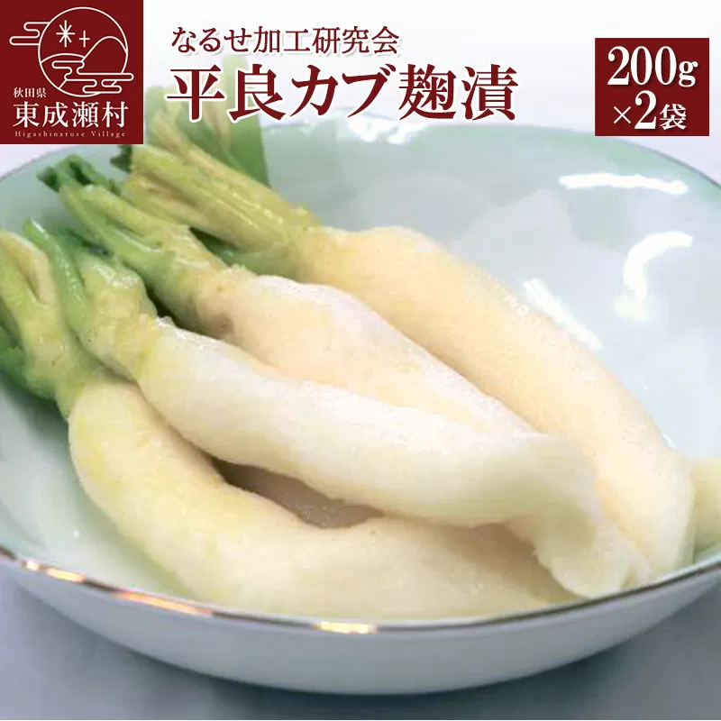 平良カブ麹漬 200g×2袋 秋田県東成瀬村