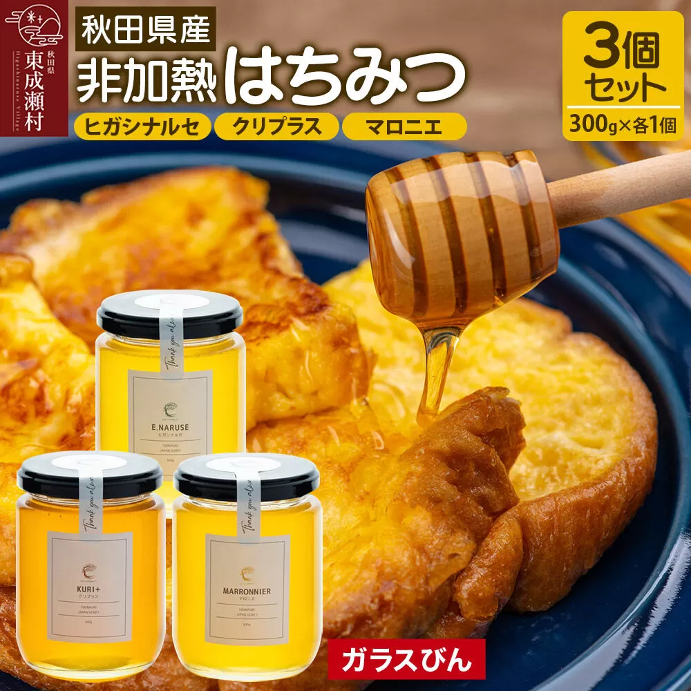 はちみつ3個セット（E.NARUSE・KURI＋・MARRONNIER ガラスびん）300g×各1個 計3個 [BEE CONNECT はちみつ ハチミツ 蜂蜜 セット ガラス瓶 瓶 マロニエ 栃 トチ 栗 クリ 百花 百花蜜 秋田県産] 秋田県東成瀬村