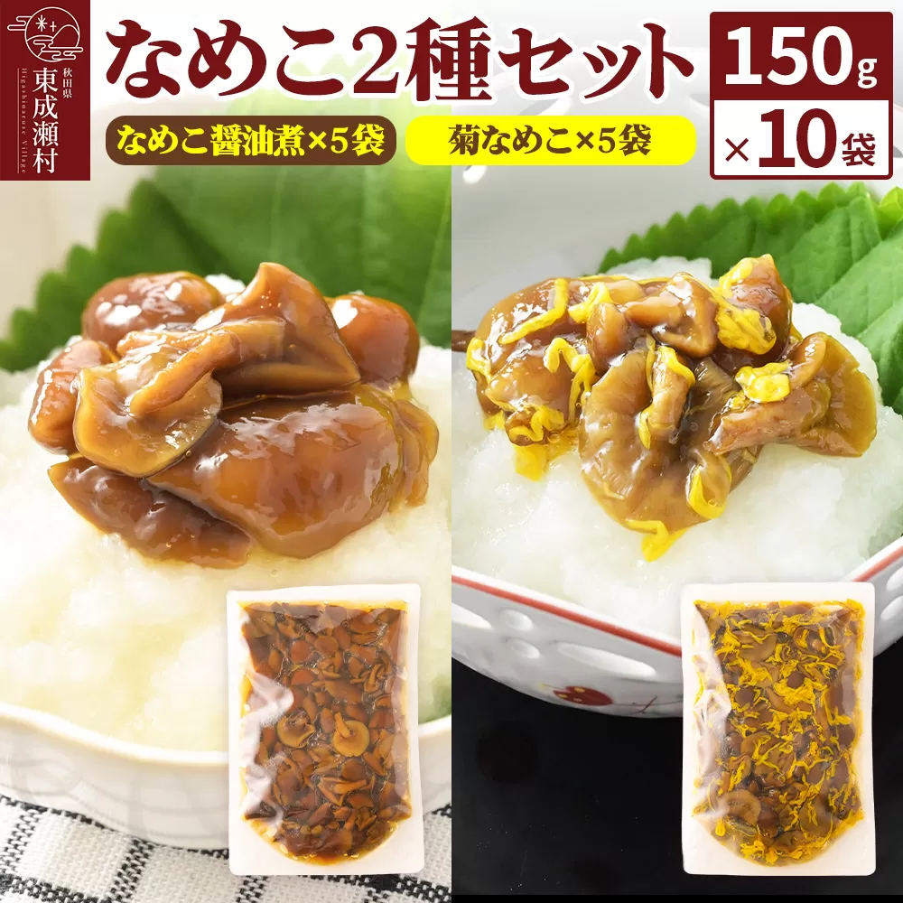 なめこ2種セット（なめこ醤油煮5袋・菊なめこ5袋）150g×10袋 無添加 秋田県産 惣菜 秋田県東成瀬村