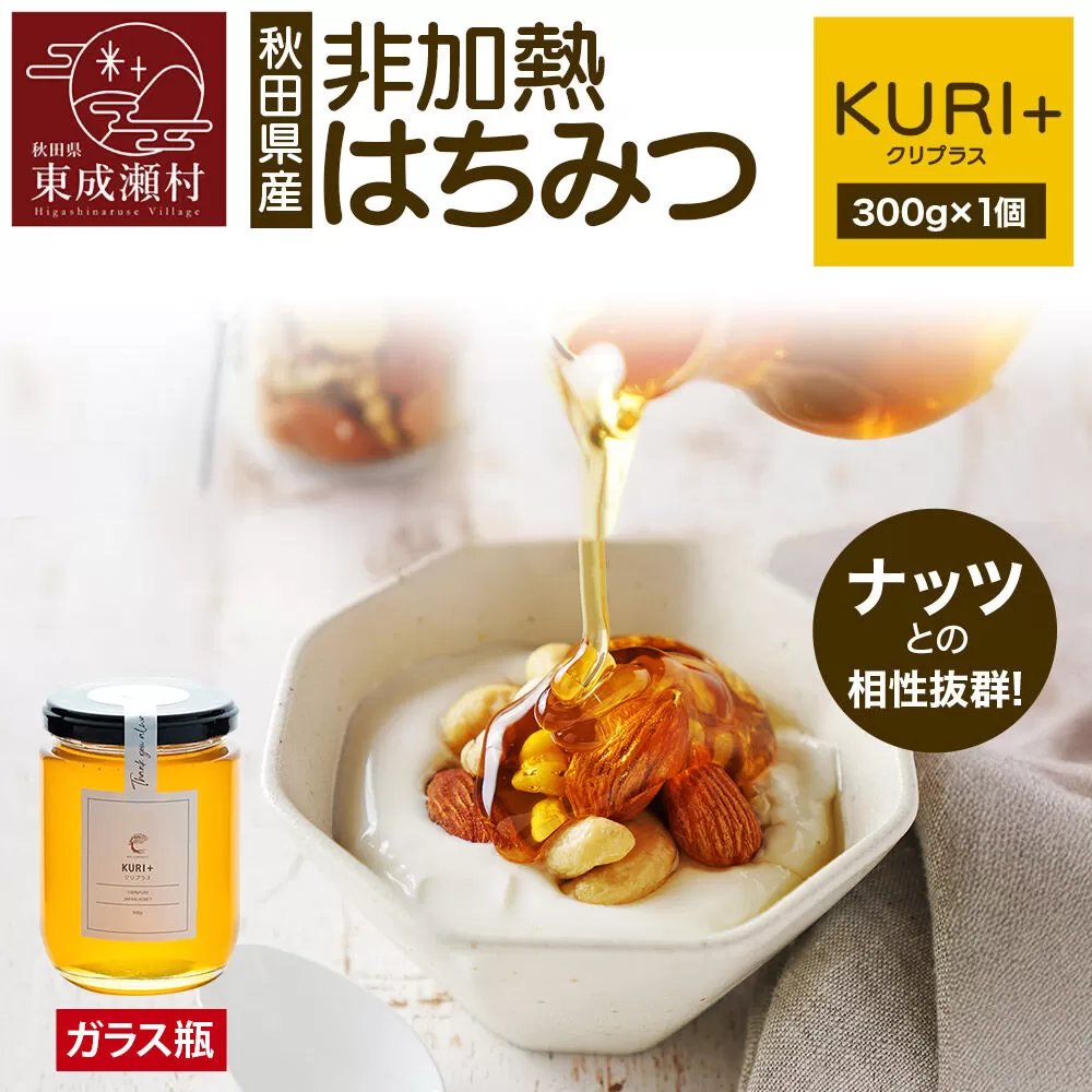 KURI ＋ クリプラス 300g×1個（ガラスびん） [BEE CONNECT はちみつ ハチミツ 蜂蜜 ガラス瓶 瓶 栗 クリ 秋田県産] 秋田県東成瀬村