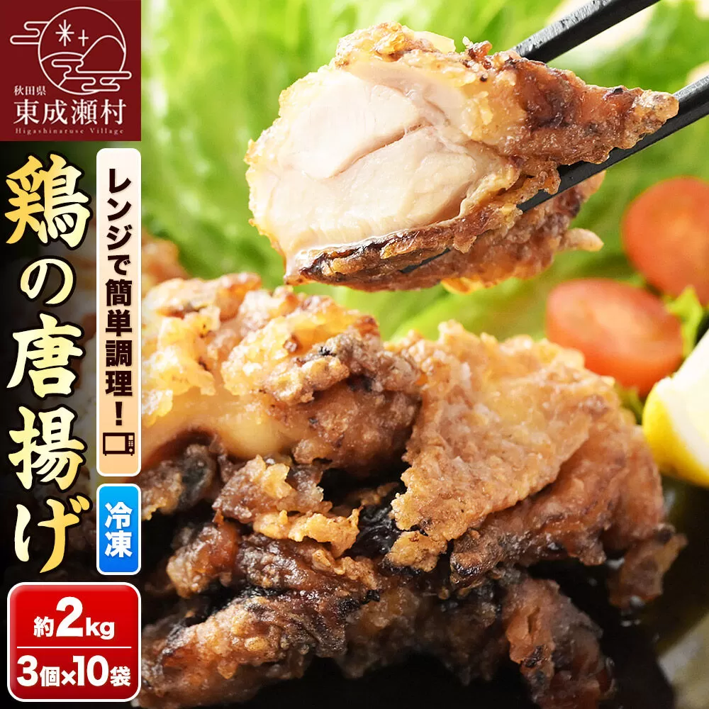鶏の唐揚げ 3個入×10袋 合計 30個 約2kg 惣菜 お弁当 おかず 冷凍 [からあげ そうざい 東成瀬 成瀬ダム レンチン レンジで簡単 唐揚げ おつまみ 簡単調理 レンジ レンジ調理] 秋田県東成瀬村