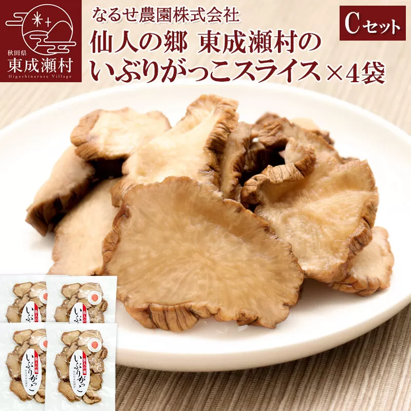 仙人の郷 東成瀬村のいぶりがっこスライス×4袋 [5500円Cセット] ゆうパケット [ご当地グルメ お取り寄せ 名産 漬物 漬け物 沢庵 たくあん つけもの] 秋田県東成瀬村