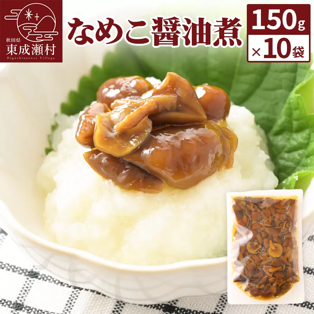 なめこ醤油煮150g×10袋 無添加 秋田県産 惣菜 秋田県東成瀬村