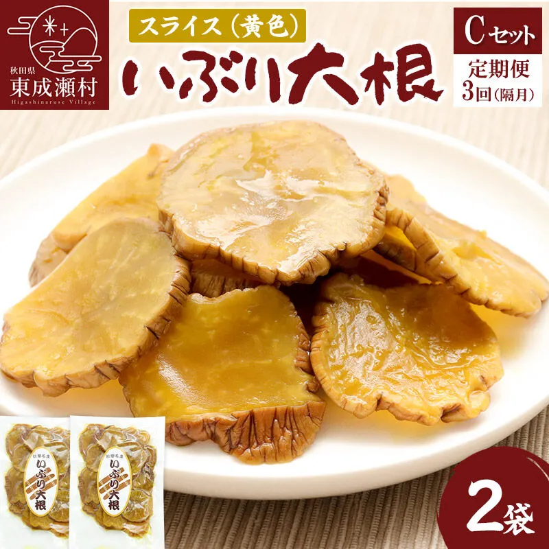 【定期便３回（隔月）】仙人の郷 東成瀬村のいぶり大根スライス(黄色)×2袋 [Cセット] ゆうパケット [ご当地グルメ お取り寄せ 名産 漬物 漬け物 沢庵 たくあん つけもの] 秋田県東成瀬村
