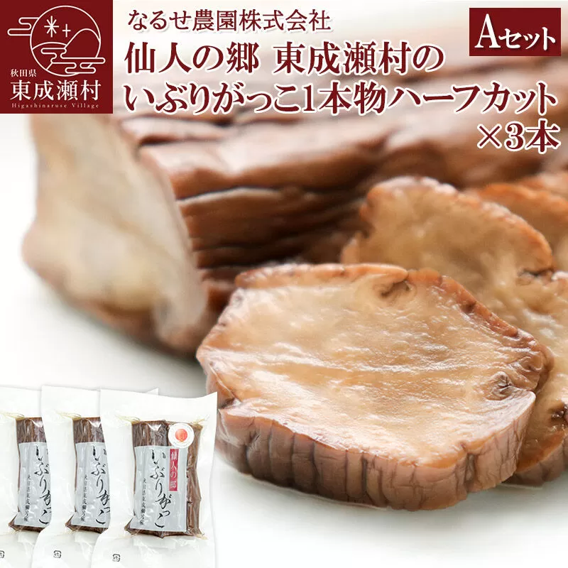 仙人の郷 東成瀬村のいぶりがっこ1本物ハーフカット×3本 [5500円Aセット] ゆうパケット [ご当地グルメ お取り寄せ 名産 漬物 漬け物 沢庵 たくあん つけもの] 秋田県東成瀬村