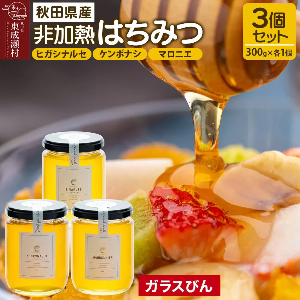 はちみつ3個セット（E.NARUSE・KENPONASHI・MARRONNIER ガラスびん）300g×各1個 計3個 [BEE CONNECT はちみつ ハチミツ 蜂蜜 セット ガラス瓶 瓶 マロニエ 栃 トチ 玄圃梨 百花 百花蜜 秋田県産] 秋田県東成瀬村
