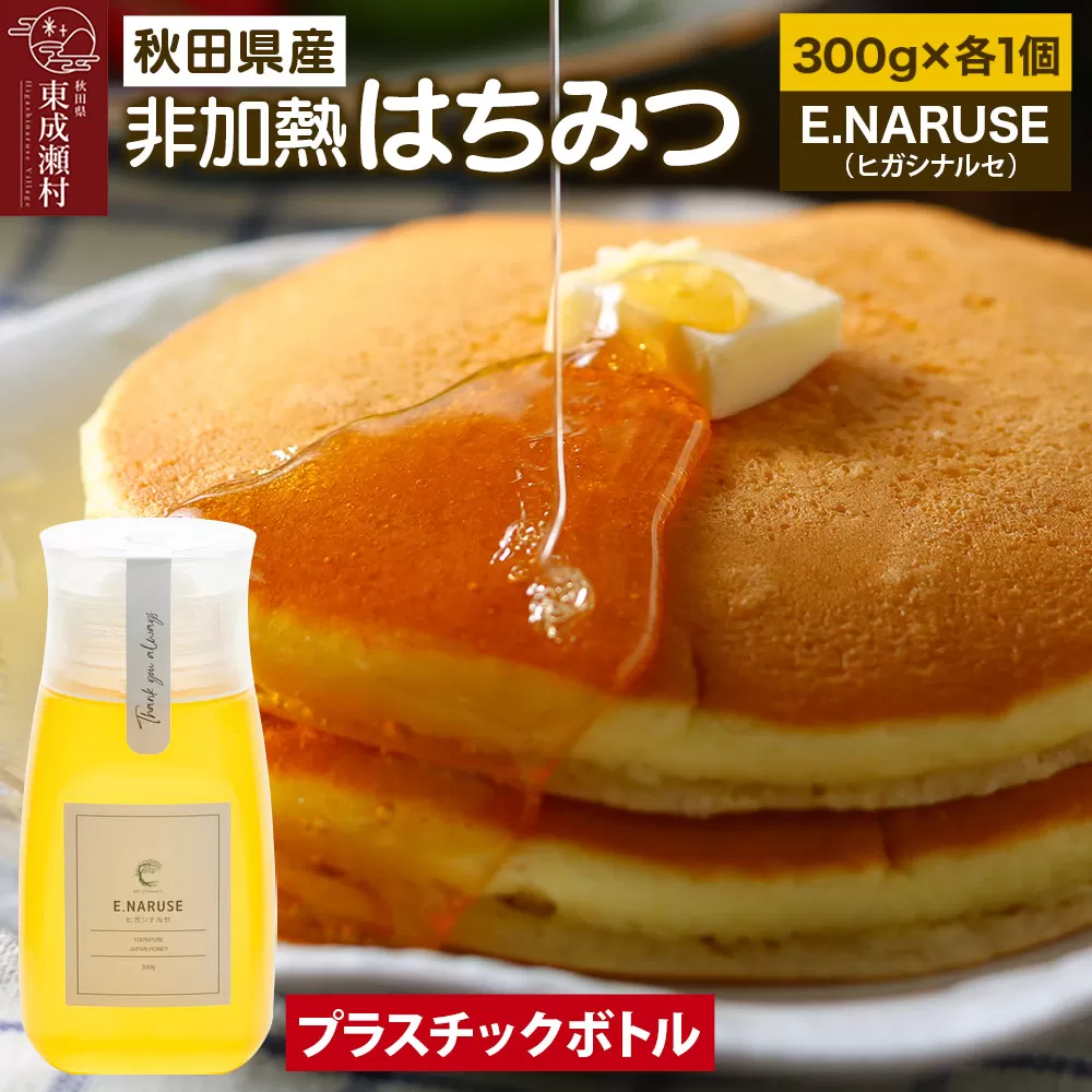 E.NARUSE ヒガシナルセ 300g×1個(プラスチックボトル) 秋田県東成瀬村
