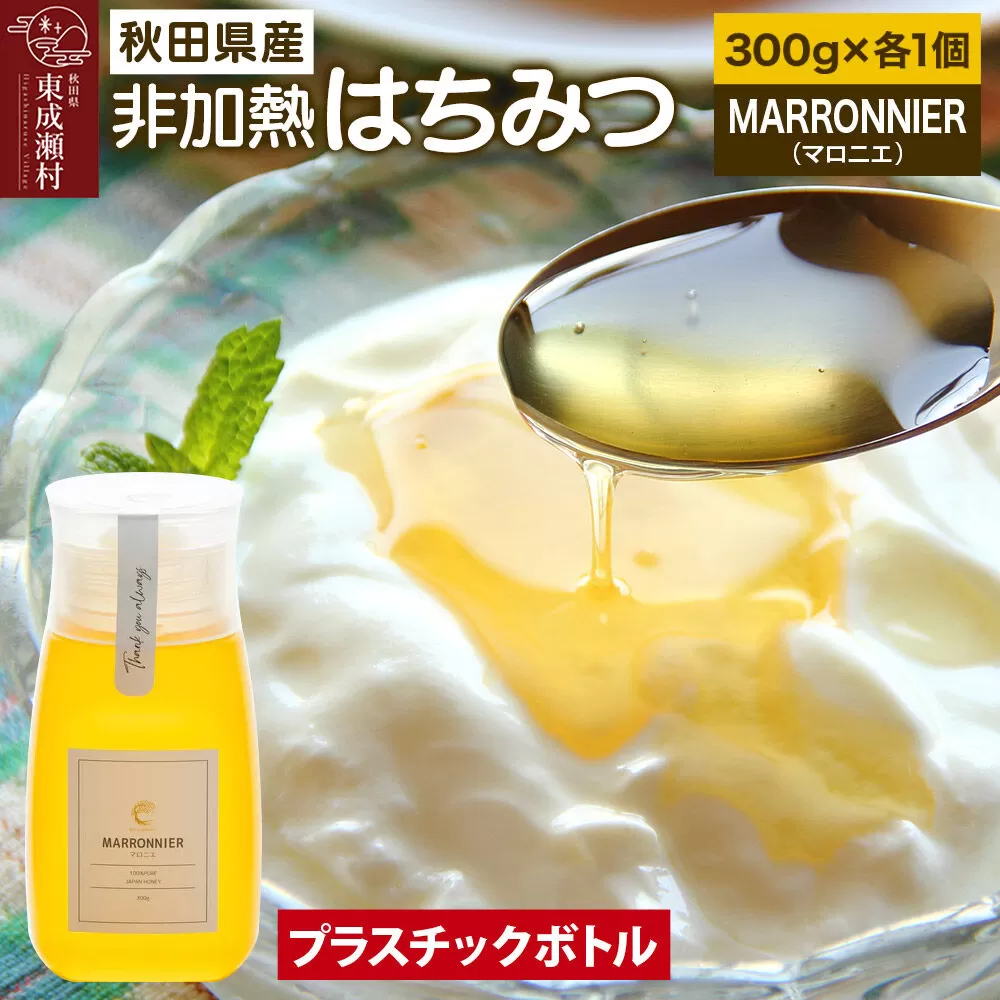 MARRONNIER マロニエ 300g×1個（プラスチックボトル） [BEE CONNECT はちみつ ハチミツ 蜂蜜 ボトル プラスチックボトル プラボトル マロニエ 栃 トチ 秋田県産] 秋田県東成瀬村