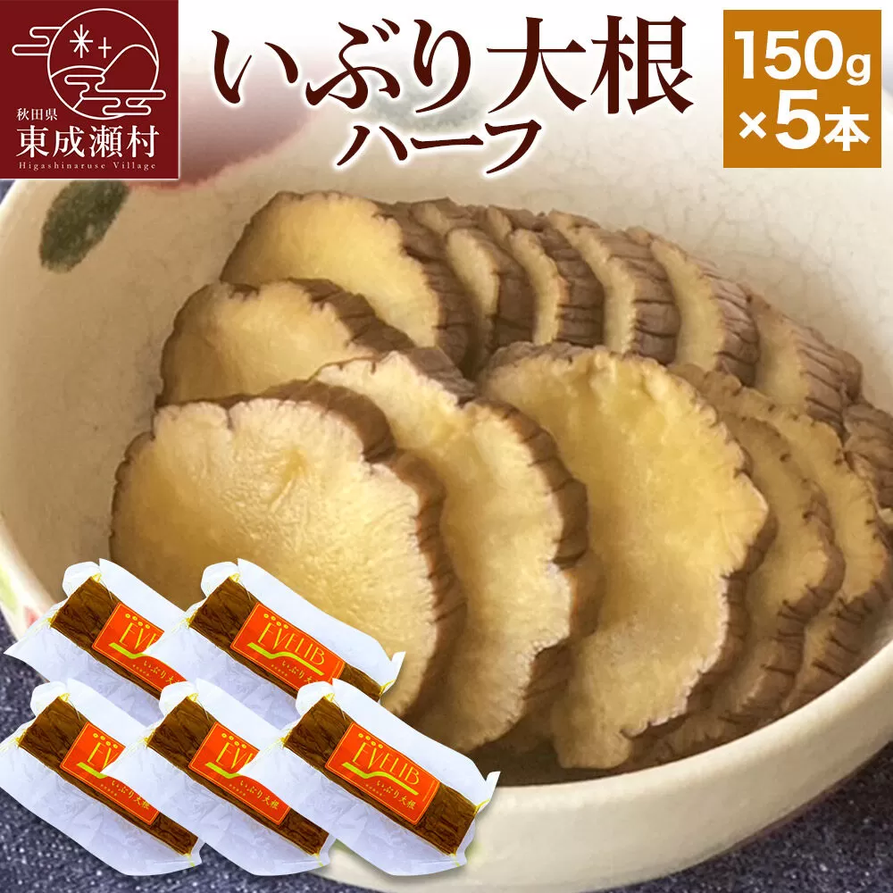 いぶり大根 ハーフ(150g)×5本セット [ご当地グルメ お取り寄せ 名産 漬物 漬け物 沢庵 たくあん つけもの] 秋田県東成瀬村