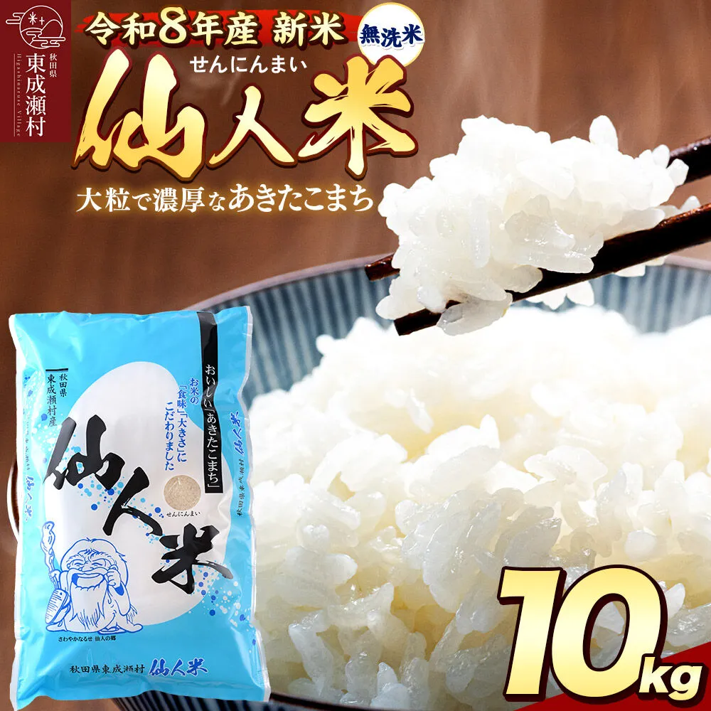 令和8年産 あきたこまち「仙人米」無洗米 10kg（5kg×2袋）  新米受付予約【2026年10月中旬以降、順次発送】 [国産 秋田産 秋田県産 白米 精米 無洗米 お米] 秋田県東成瀬村