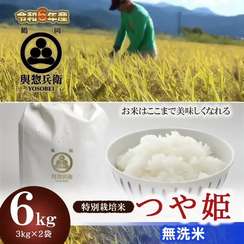 【令和6年産】 「神農家」が作った特別栽培米 つや姫 無洗米 6kg(3kg×2袋)　K-640