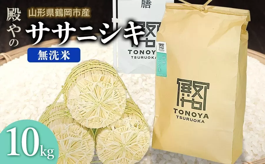 【令和7年産先行予約】殿やの「ササニシキ」無洗米 10kg(10kg×1) 山形県鶴岡市産 K-775