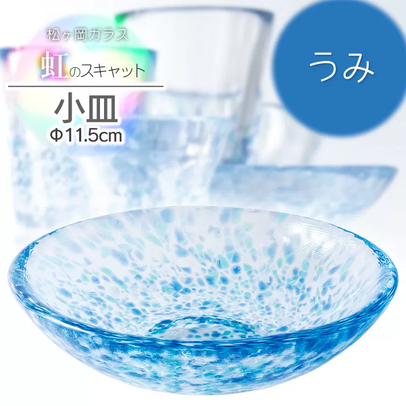 虹のスキャット【うみ】小皿（直径11.5cm）　松ヶ岡ガラス工業