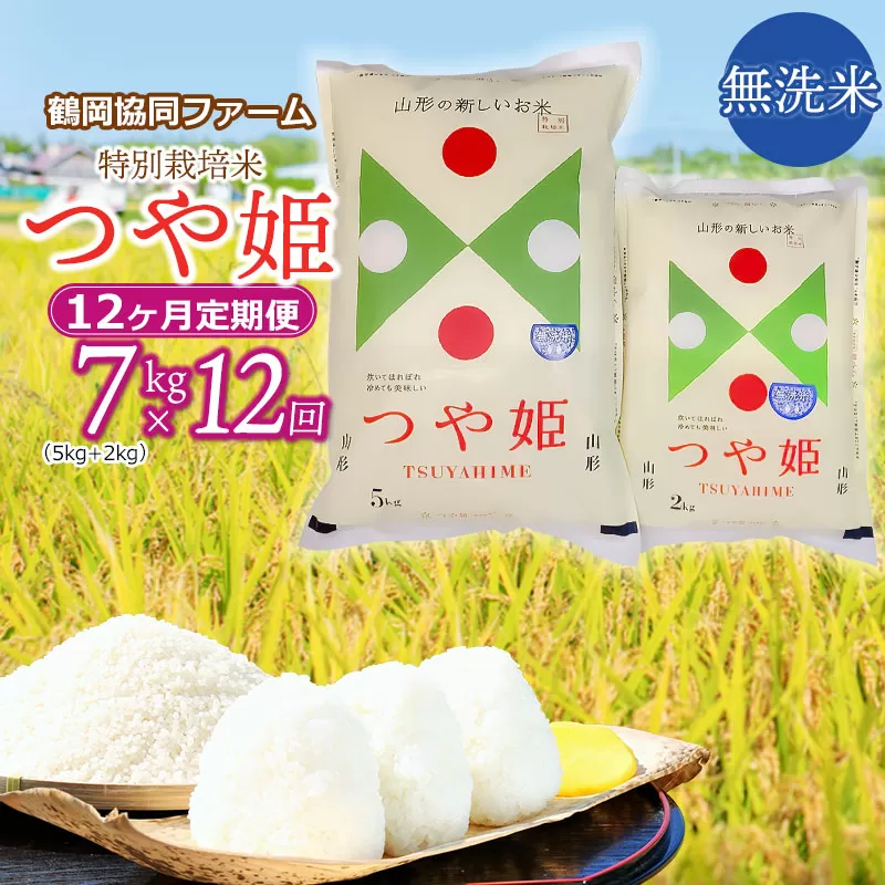 【令和6年産先行予約】特別栽培米つや姫 無洗米 7kg (5kg+2kg)×12ヶ月【定期便】　鶴岡協同ファーム