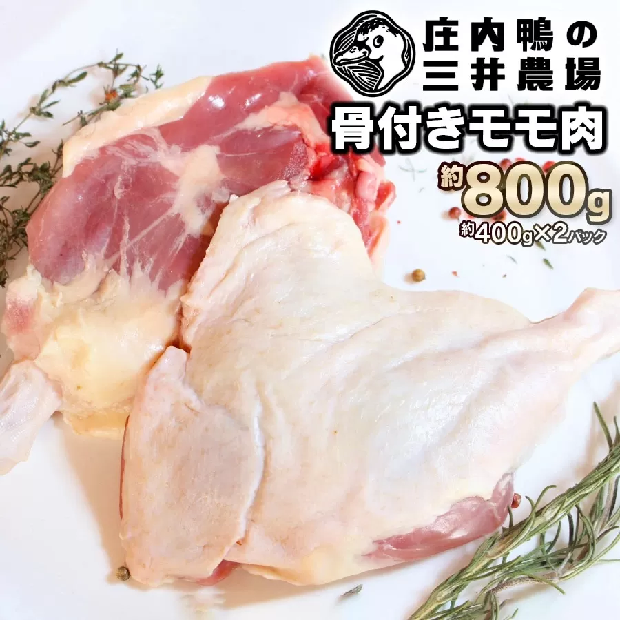 庄内鴨骨付きモモ肉　約800g（約400g×2パック）　三井農場