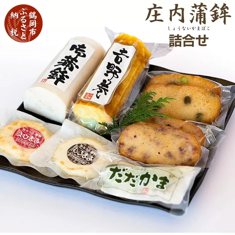 庄内蒲鉾7種詰合せ　［K-745］　竜泉・滝川
