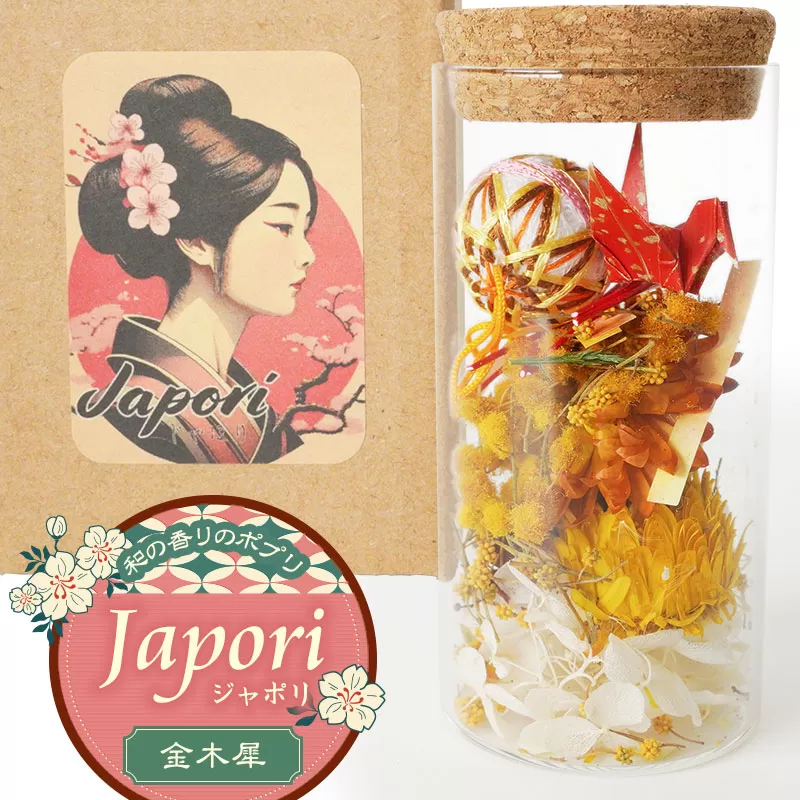 「Japori」ジャポリ　和の香りのポプリ（ドライフラワー）金木犀の香　花蔵（HANAZO）　K-735