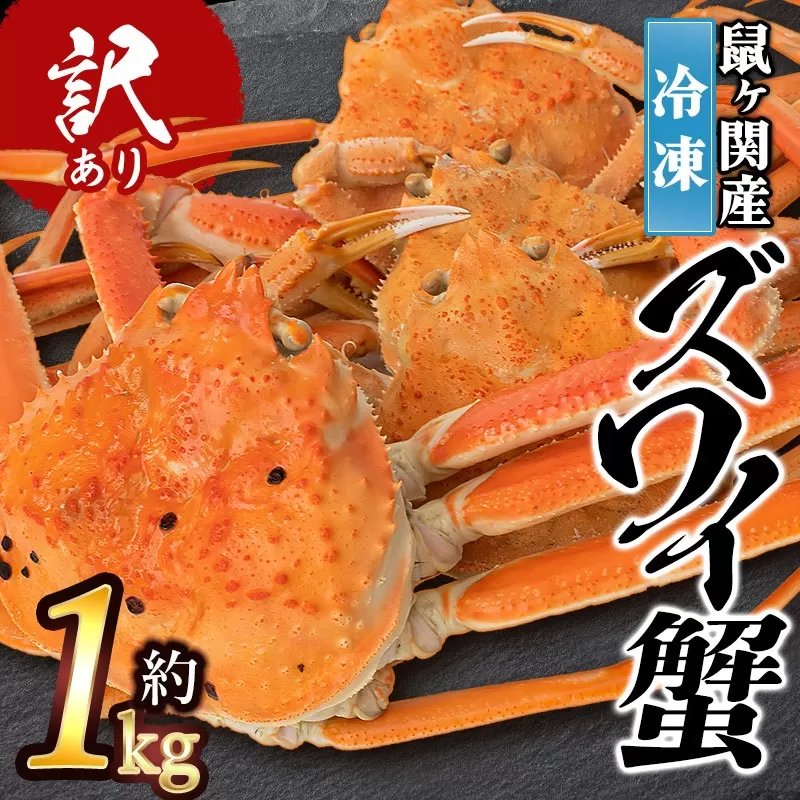 【令和7年11月以降発送】 ★訳あり★ 冷凍 鼠ヶ関産ボイルズワイガニ(約1kg)　鶴岡魚類株式会社　K-752