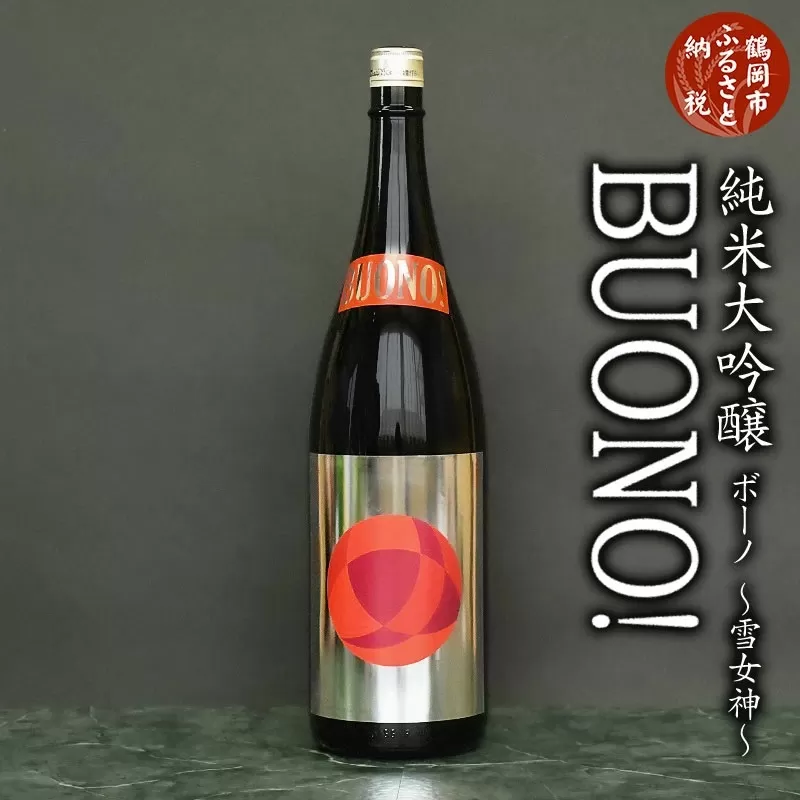 純米大吟醸 はくろすいしゅ BUONO(ボーノ) 雪女神 (1800ml×1本) 日本酒 地酒 ミラノ酒チャレンジ 2023 金賞 K2-640