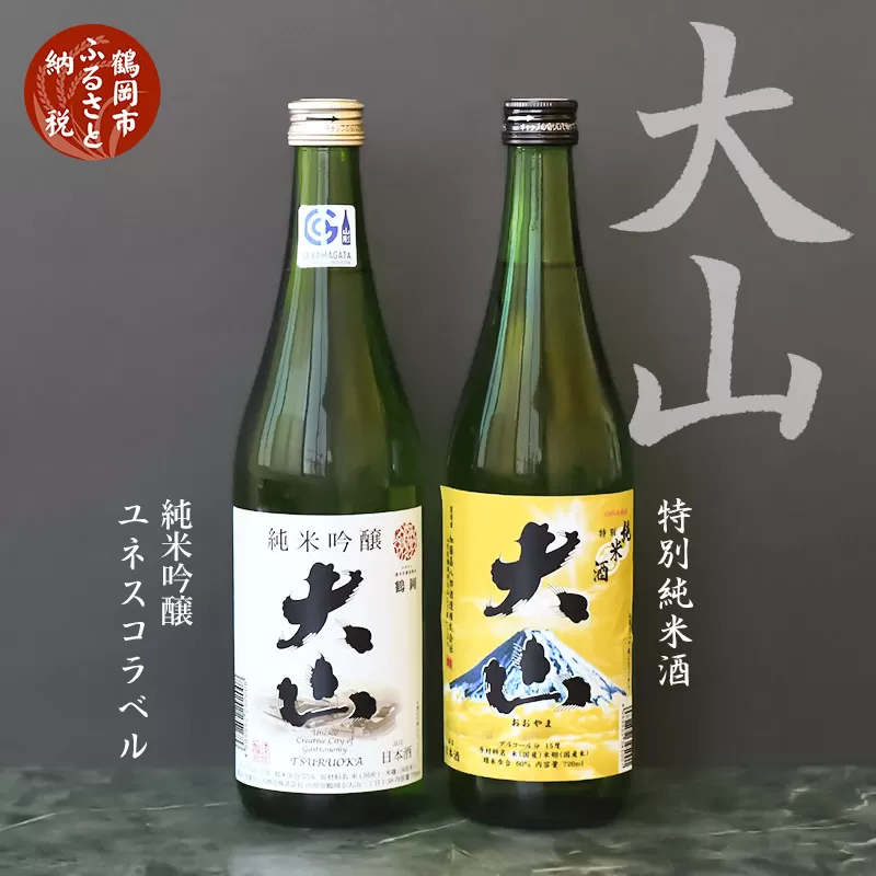 日本酒　大山　純米吟醸ユネスコ＆特別純米酒セット　720ml×2本　山形県酒類卸株式会社　K-737